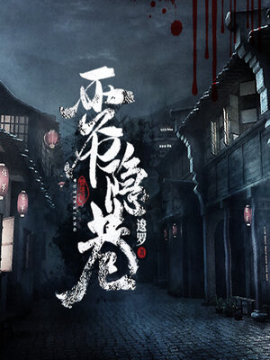 cover image of 雾隐巷